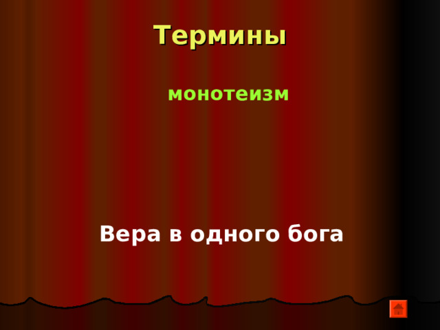 Термины Что такое «восточная деспотия »? монархическая форма правления с неограниченной властью наследственного, обожествленного монарха  (представлялся как бог или потомок богов) 