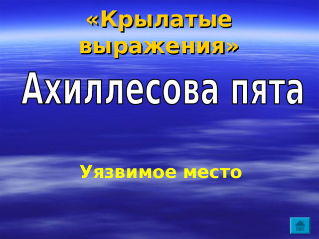 «Крылатые выражения» Коварный замысел. Дар, который ведет к гибели одариваемого. 