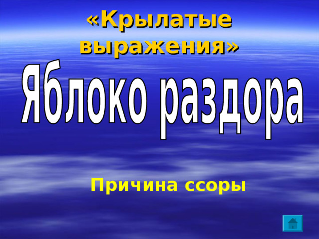 «Крылатые выражения» Уязвимое место 
