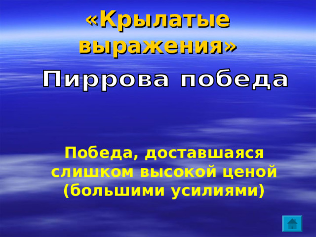 «Крылатые выражения» Причина ссоры 