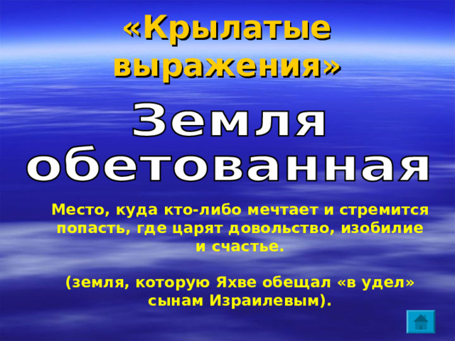 «Крылатые выражения» Победа, доставшаяся слишком высокой ценой (большими усилиями) 