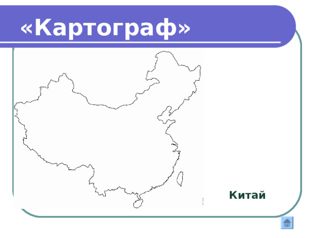 «Картограф» Назовите эту реку Нил 
