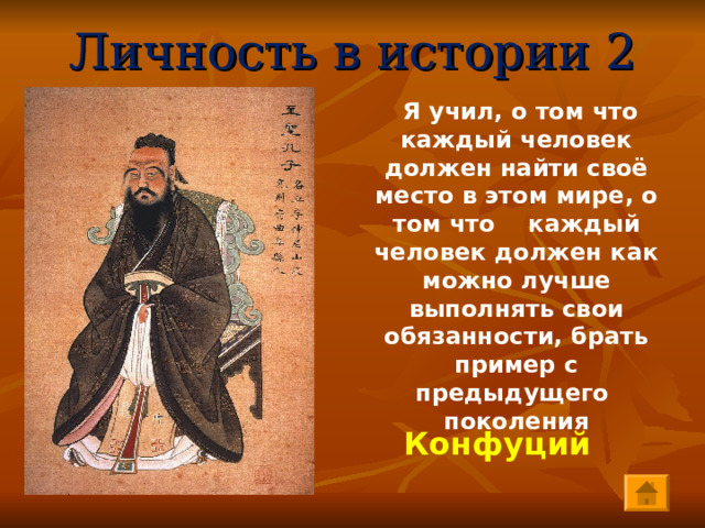 Личность в истории 2  Я учил, о том что каждый человек должен найти своё место в этом мире, о том что каждый человек должен как можно лучше выполнять свои обязанности, брать пример с предыдущего поколения     Конфуций 