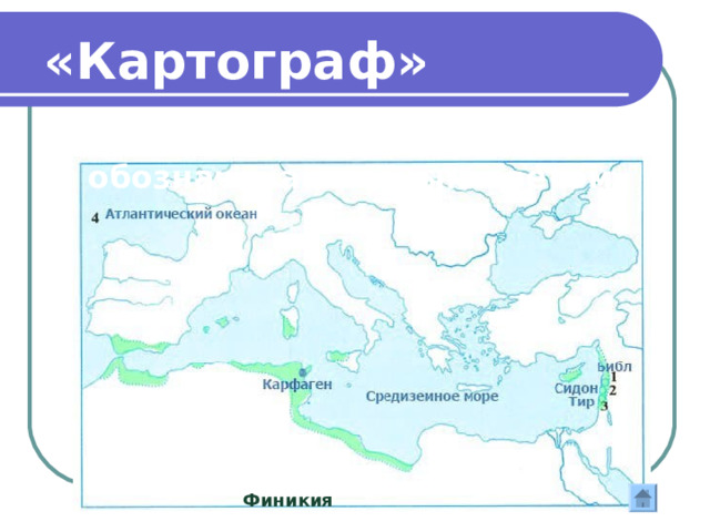 «Картограф» Под какой цифрой указана Месопотамия «Великий канал» 6 5 1 2 4 3 одно из крупнейших гидротехнических сооружений Китая. Важнейшая водная артерия, соединяющая 2 крупных реки — Янцзы и Хуанхэ. Длина 1782 км 6 