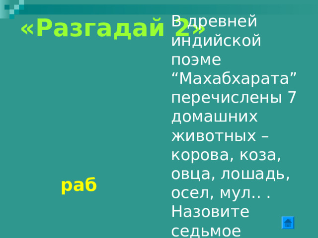 «Разгадай 1» Вещество, которое в Древнем Китае считалось лекарством, и его неохотно употребляли китайцы. Это лекарство имело целебные свойства: возвращало человеку силы, помогало встать на ноги. Настой, который когда-то считался в Китае лекарством, любят пить ежедневно миллионы здоровых людей во всем мире . Чай 