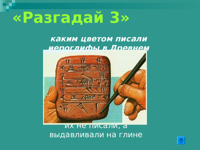 В древней индийской поэме “Махабхарата” перечислены 7 домашних животных – корова, коза, овца, лошадь, осел, мул.. . Назовите седьмое домашнее животное. (Седьмым домашним животным является раб) «Разгадай 2» раб 