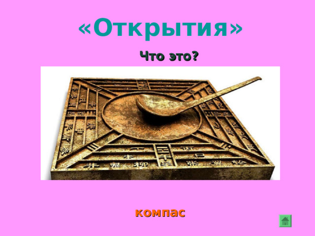 «Разгадай» Почему для вавилонской библиотеки огонь был не страшен? Книги были сделаны из глины 