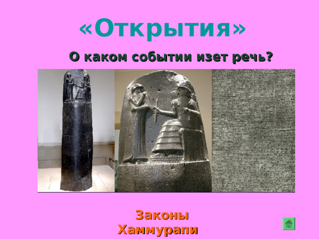 «Открытия» Прозрачное вещество, получаемое путем плавления кварцевого песка. Впервые произведено древними финикийцами.   Изделия, произведенные из него, являются необходимыми в хозяйстве Стекло 