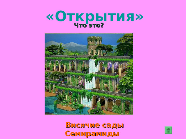 «Открытия» О каком событии изет речь? Законы Хаммурапи 