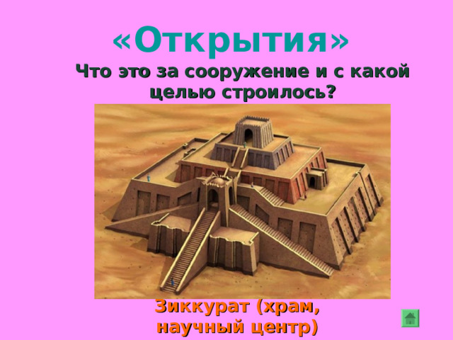 «Открытия» Что это? Висячие сады Семирамиды 