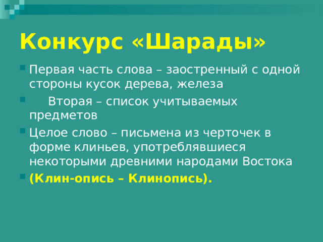 Конкурс «Шарады» Первый слог – морское животное; Второй слог – междометие; Целое – родина фарфора.   (Кит- ай – Китай ). 