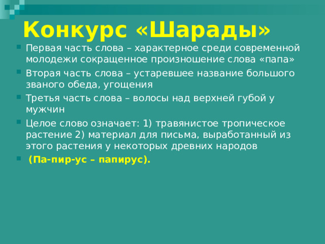 Конкурс «Шарады» Первая часть слова – заостренный с одной стороны кусок дерева, железа        Вторая – список учитываемых предметов  Целое слово – письмена из черточек в форме клиньев, употреблявшиеся некоторыми древними народами Востока  (Клин-опись – Клинопись). 
