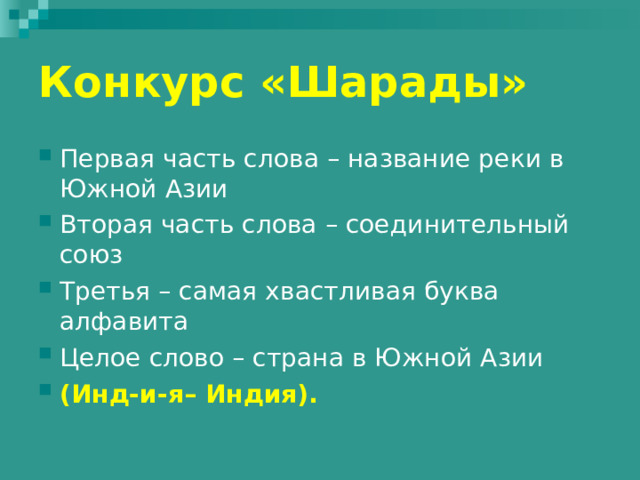Конкурс «Шарады» Первая часть слова – характерное среди современной молодежи сокращенное произношение слова «папа»  Вторая часть слова – устаревшее название большого званого обеда, угощения  Третья часть слова – волосы над верхней губой у мужчин  Целое слово означает: 1) травянистое тропическое растение 2) материал для письма, выработанный из этого растения у некоторых древних народов   (Па-пир-ус – папирус).  