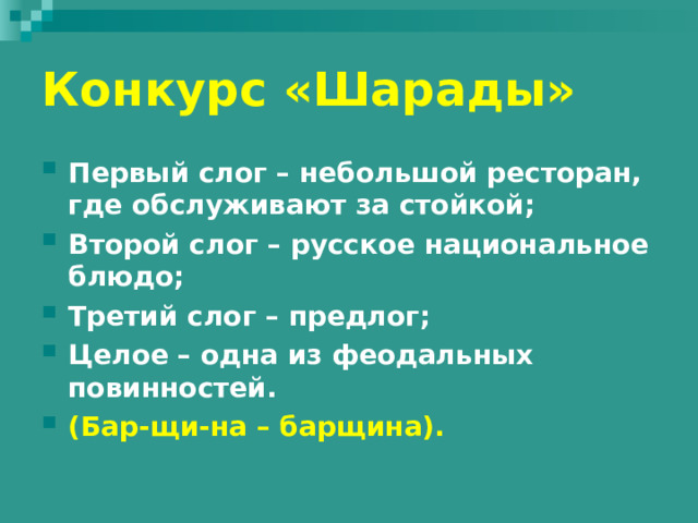 Конкурс «Шарады» Первая часть слова – название реки в Южной Азии  Вторая часть слова – соединительный союз  Третья – самая хвастливая буква алфавита  Целое слово – страна в Южной Азии (Инд-и-я– Индия).  