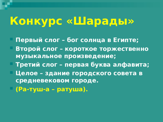 Конкурс «Шарады» Первый слог – небольшой ресторан, где обслуживают за стойкой; Второй слог – русское национальное блюдо; Третий слог – предлог; Целое – одна из феодальных повинностей.  (Бар-щи-на – барщина).  