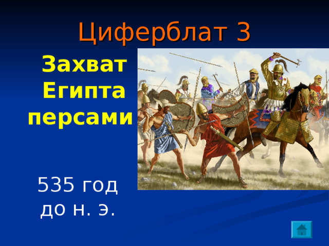 Циферблат 2  Завоевания фараона Тутмоса 3    1500 год до н. э. 