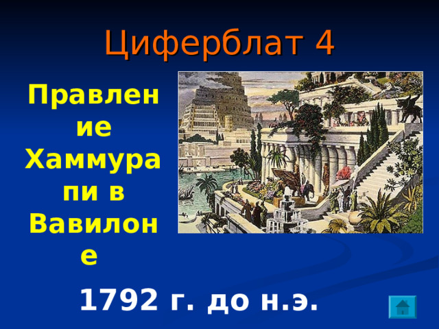 535 год до н. э. Циферблат 3 Захват Египта персами 