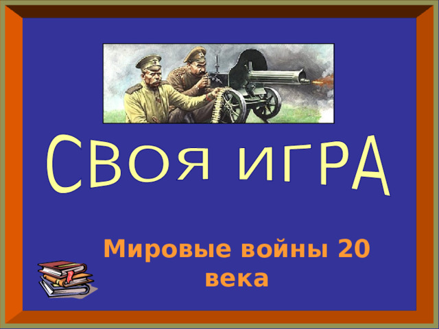 Мировые войны 20 века  