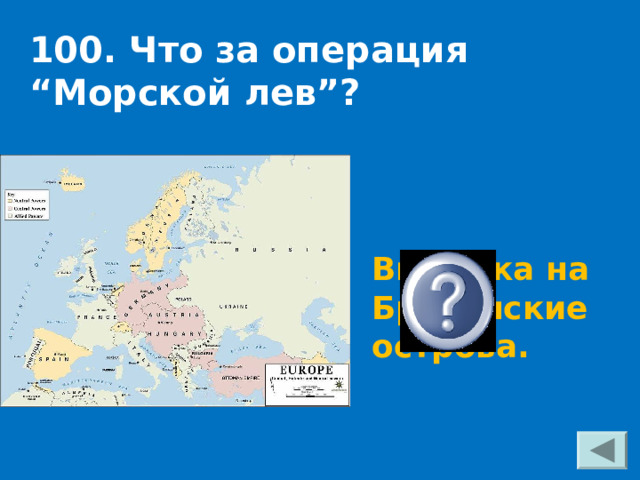 100. Что за операция “Морской лев”? Высадка на Британские острова. 