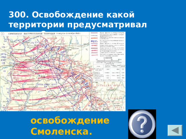 300. Освобождение какой территории предусматривал план «Суворов» освобождение Смоленска. 