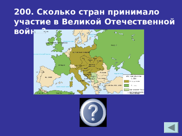 200. Сколько стран принимало участие в Великой Отечественной войне?  61 