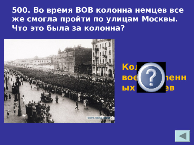 500. Во время ВОВ колонна немцев все же смогла пройти по улицам Москвы. Что это была за колонна? Колонна военнопленных немцев 