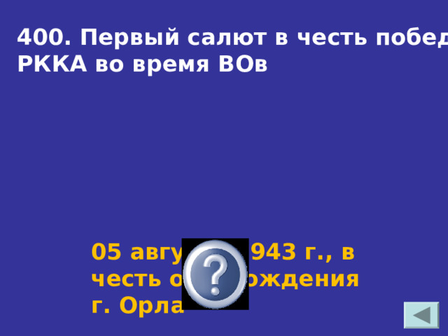 400. Первый салют в честь побед РККА во время ВОв 05 августа 1943 г., в честь освобождения г. Орла 