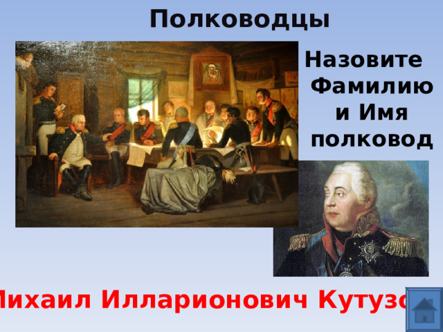 Полководцы Назовите Фамилию и Имя полководца  Михаил Илларионович Кутузов 