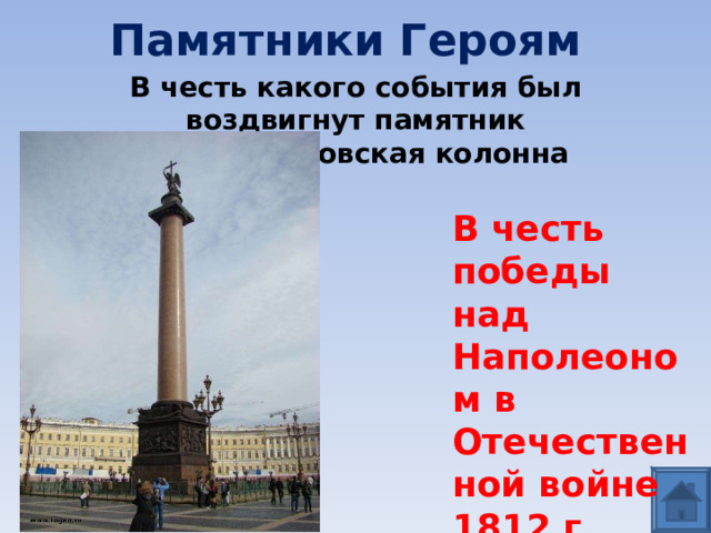 Памятники Героям В честь какого события был воздвигнут памятник Александровская колонна В честь победы над Наполеоном в Отечественной войне 1812 г 