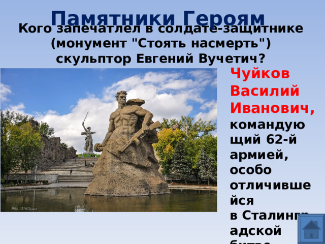 Памятники Героям Кого запечатлел в солдате-защитнике (монумент 