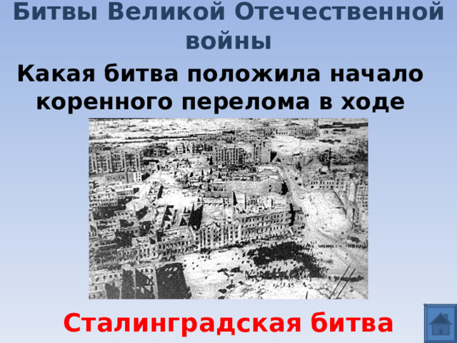 Битвы Великой Отечественной войны Какая битва положила начало коренного перелома в ходе войны   Сталинградская битва 