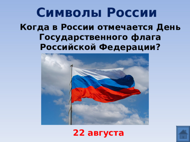 Символы России Когда в России отмечается День Государственного флага Российской Федерации?  22 августа  