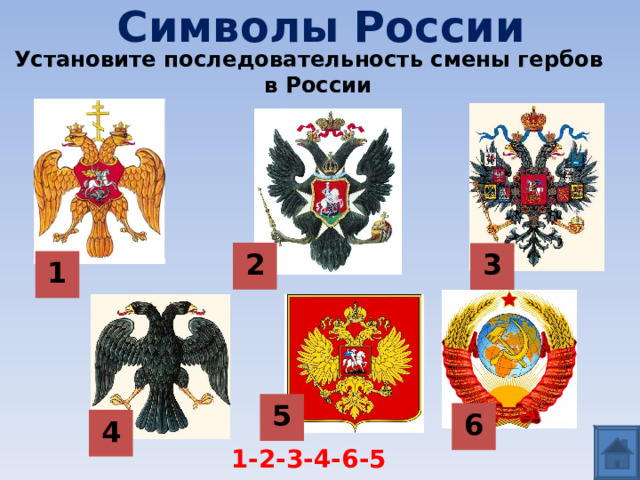 Символы России Установите последовательность смены гербов в России 2 3 1 5 6 4 1-2-3-4-6-5 