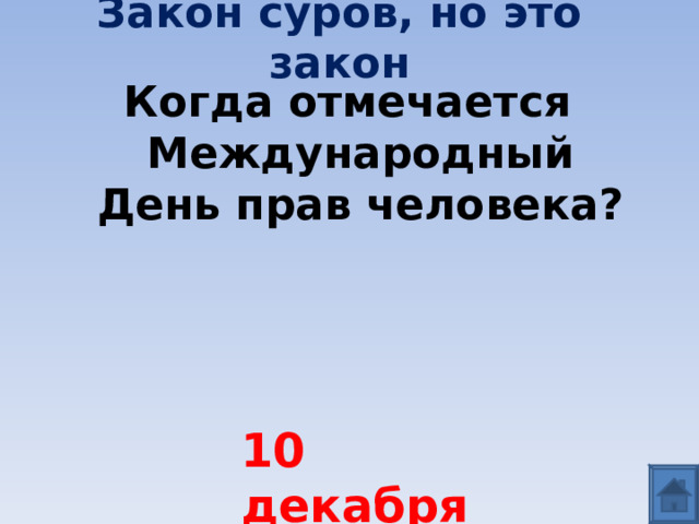 Закон суров, но это закон Когда отмечается Международный День прав человека? 10 декабря 