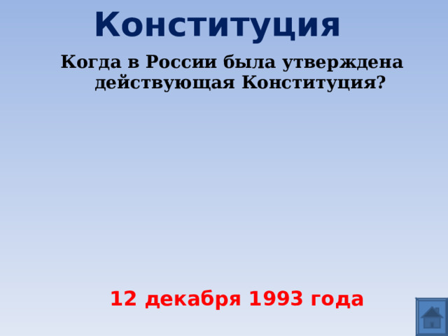 Конституция Когда в России была утверждена действующая Конституция?  12 декабря 1993 года 