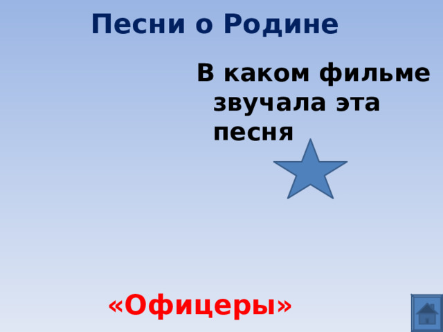 Песни о Родине В каком фильме звучала эта песня «Офицеры» 