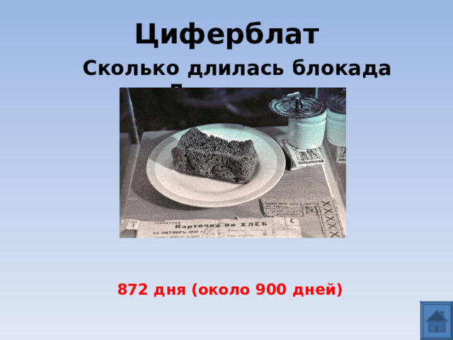 Циферблат Сколько длилась блокада Ленинграда  872 дня (около 900 дней) 