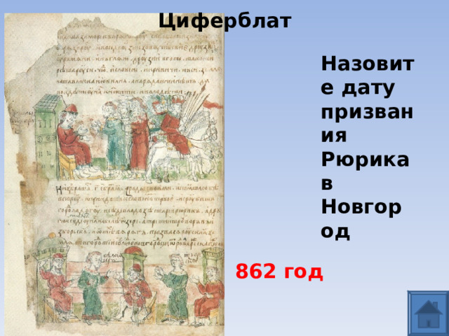 Циферблат Назовите дату призвания Рюрика в Новгород 862 год  