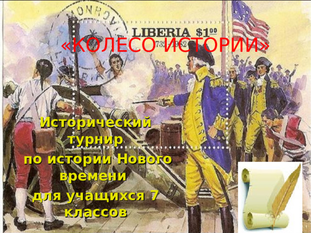 «КОЛЕСО ИСТОРИИ» Исторический турнир  по истории Нового времени для учащихся 7 классов 