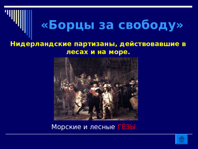 «Борцы за свободу» Нидерландские партизаны, действовавшие в лесах и на море. Морские и лесные ГЁЗЫ 