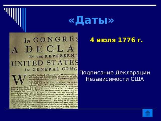 «Даты» 4 июля 1776 г. Подписание Декларации Независимости США 