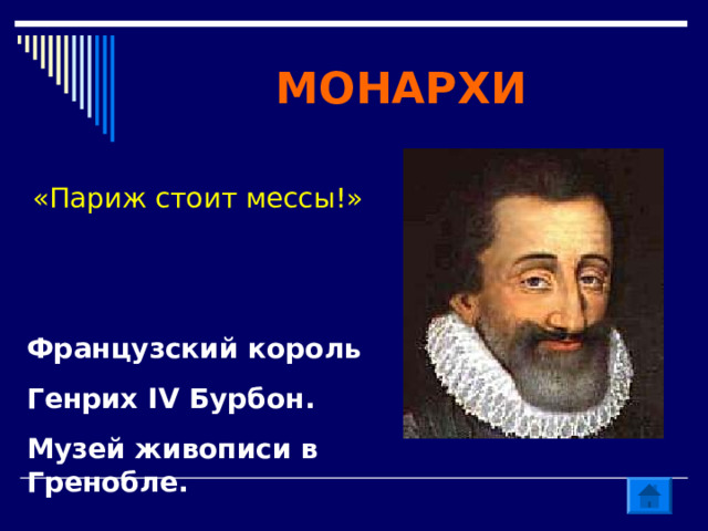 МОНАРХИ «Париж стоит мессы!» Французский король Генрих IV Бурбон. Музей живописи в Гренобле. 