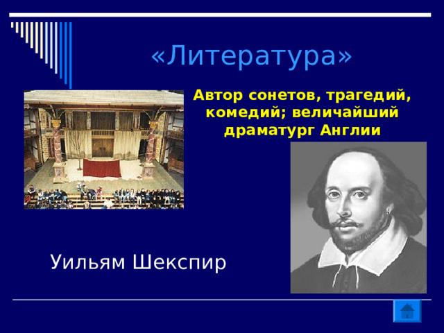 «Литература» Автор сонетов, трагедий, комедий; величайший драматург Англии Уильям Шекспир 