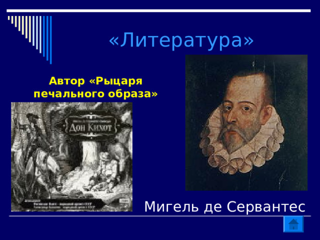 «Литература» Автор «Рыцаря печального образа» Мигель де Сервантес 