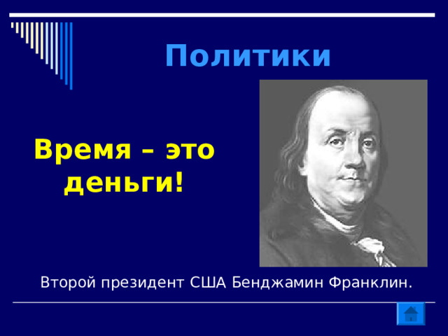 Политики  Время – это деньги! Второй президент США Бенджамин Франклин. 