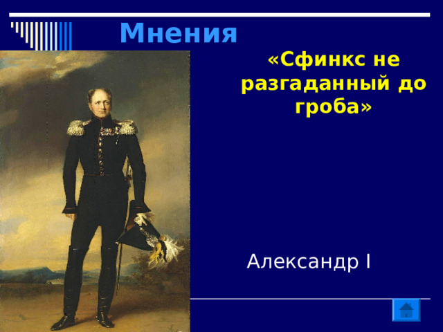 Мнения «Сфинкс не разгаданный до гроба»  Александр I 