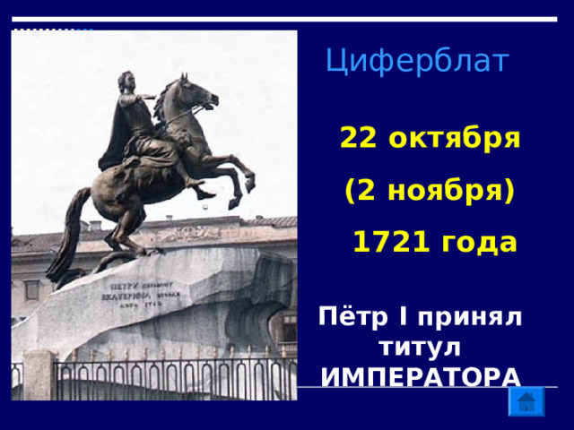 Циферблат 22 октября (2 ноября) 1721 года Пётр I принял титул ИМПЕРАТОРА 