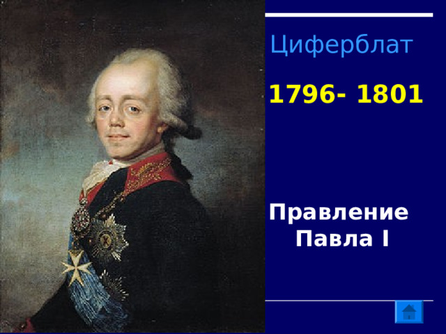 Циферблат 1796- 1801 Правление Павла I 