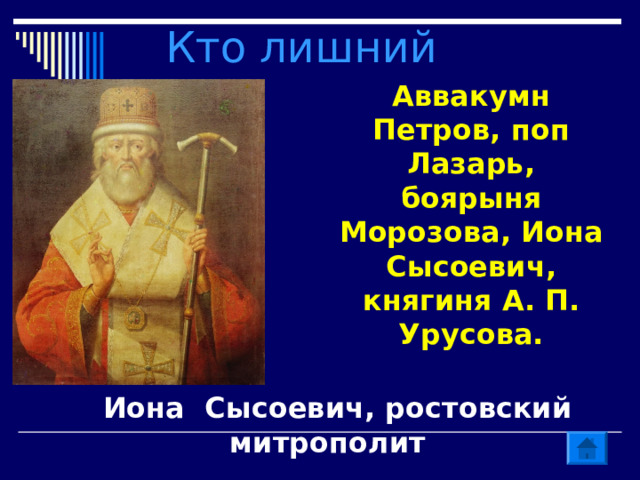 Кто лишний Аввакумн Петров, поп Лазарь, боярыня Морозова, Иона Сысоевич, княгиня А. П. Урусова. Иона Сысоевич, ростовский митрополит 