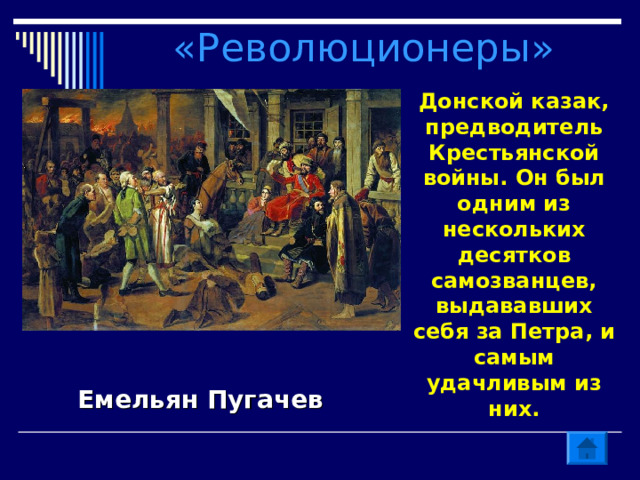 «Революционеры» Донской казак, предводитель Крестьянской войны. Он был одним из нескольких десятков самозванцев, выдававших себя за Петра, и самым удачливым из них. Емельян Пугачев 